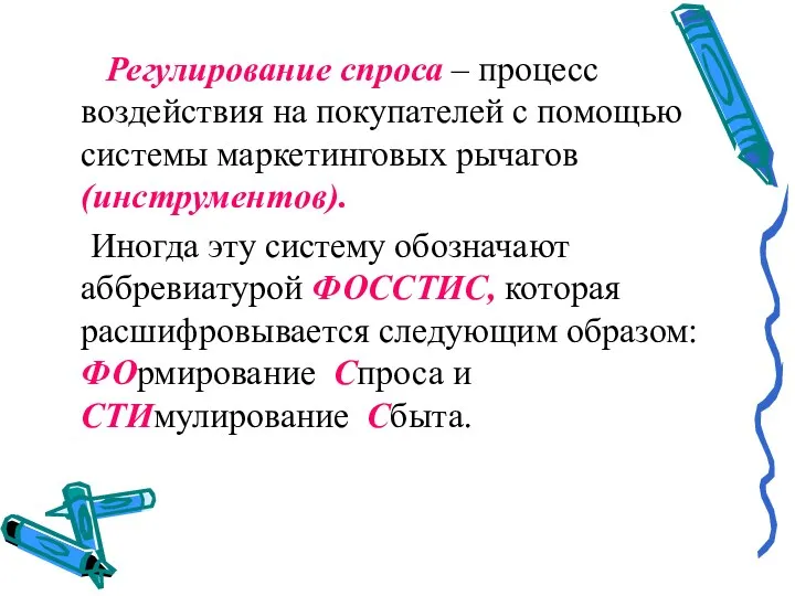 Регулирование спроса – процесс воздействия на покупателей с помощью системы