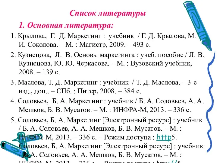 Список литературы 1. Основная литература: 1. Крылова, Г. Д. Маркетинг