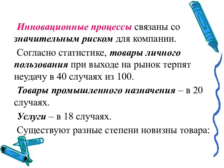 Инновационные процессы связаны со значительным риском для компании. Согласно статистике,