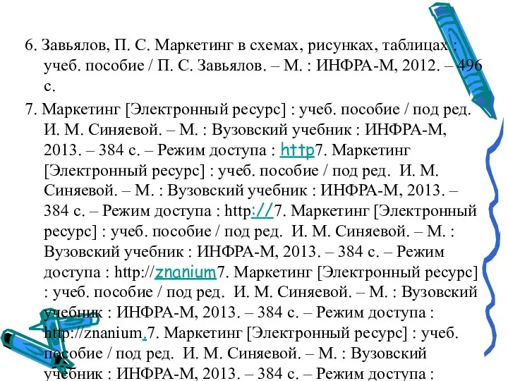 6. Завьялов, П. С. Маркетинг в схемах, рисунках, таблицах :