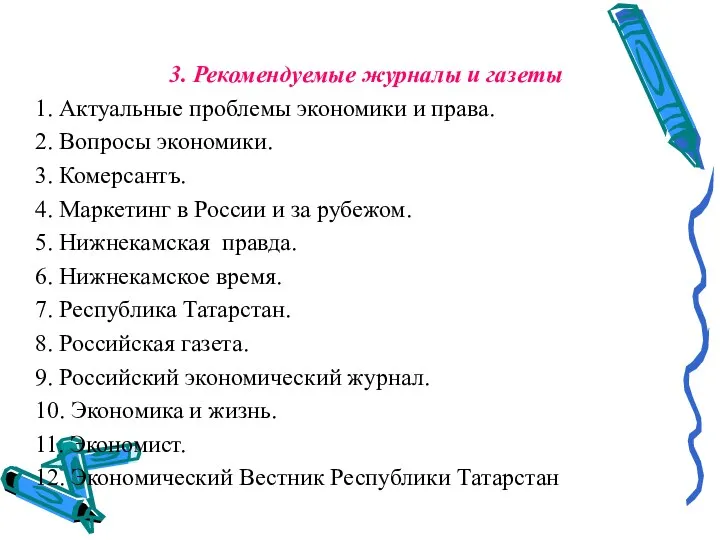 3. Рекомендуемые журналы и газеты 1. Актуальные проблемы экономики и