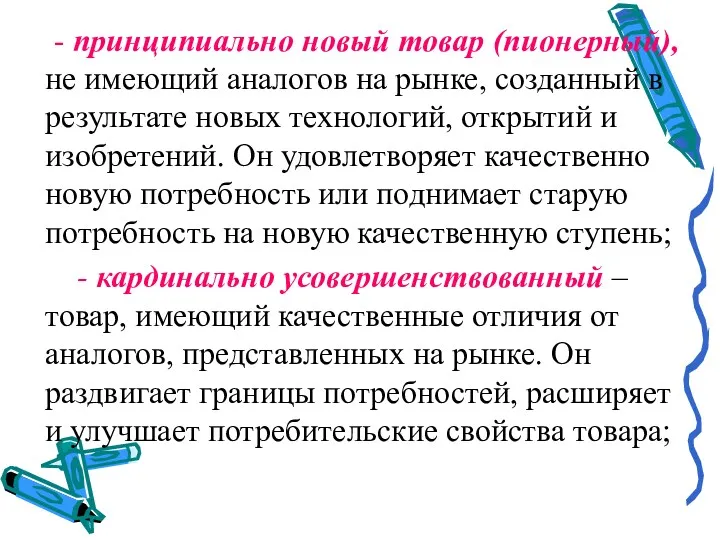 - принципиально новый товар (пионерный), не имеющий аналогов на рынке,