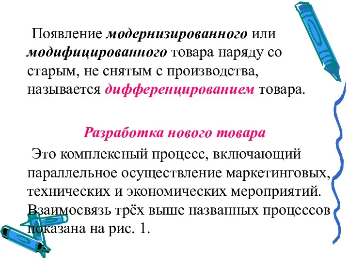 Появление модернизированного или модифицированного товара наряду со старым, не снятым