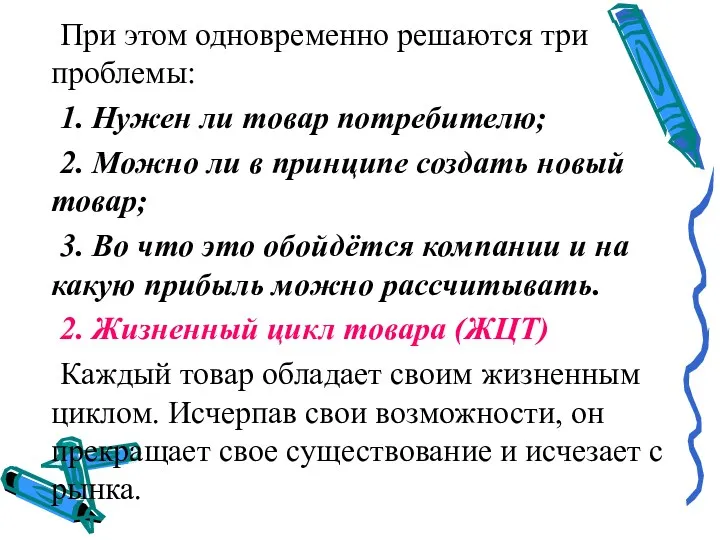 При этом одновременно решаются три проблемы: 1. Нужен ли товар