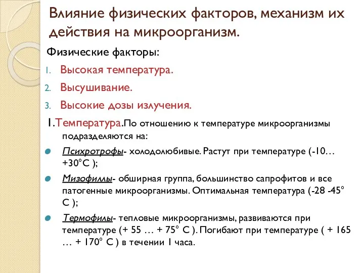 Влияние физических факторов, механизм их действия на микроорганизм. Физические факторы: