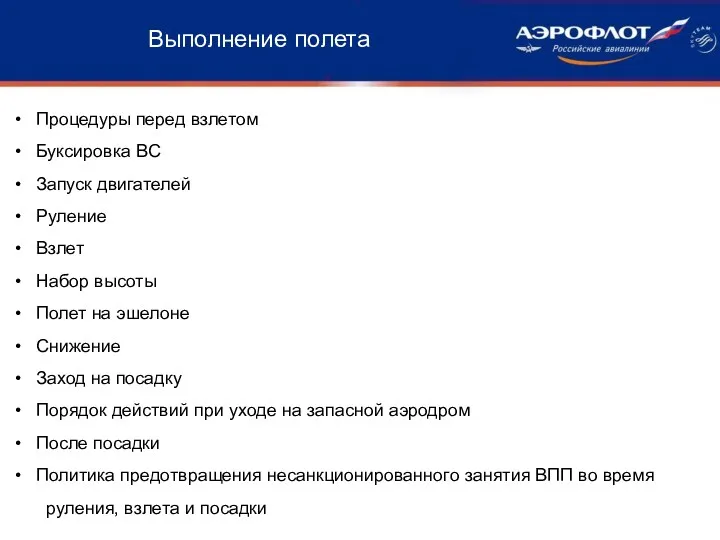 Выполнение полета Процедуры перед взлетом Буксировка ВС Запуск двигателей Руление