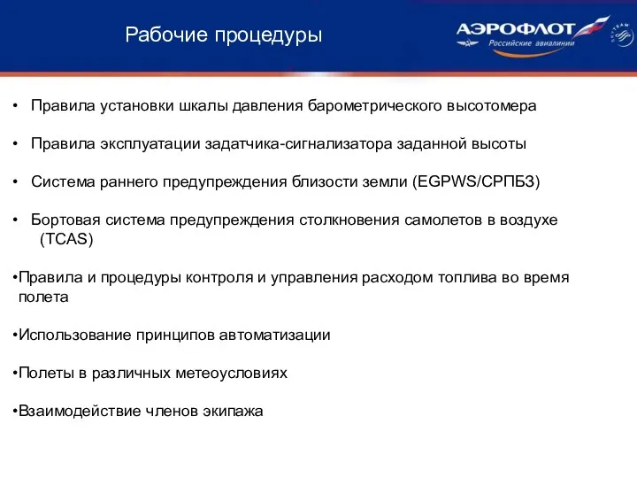 Рабочие процедуры Правила установки шкалы давления барометрического высотомера Правила эксплуатации