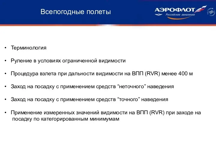 Всепогодные полеты Терминология Руление в условиях ограниченной видимости Процедура взлета