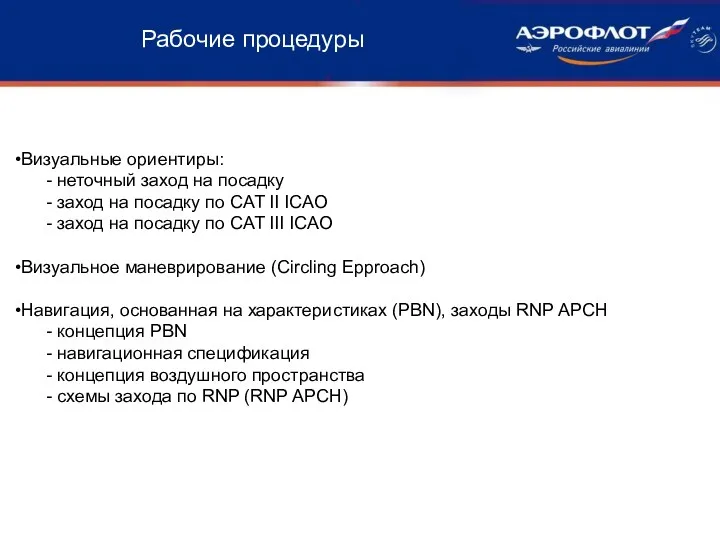 Рабочие процедуры Визуальные ориентиры: - неточный заход на посадку -