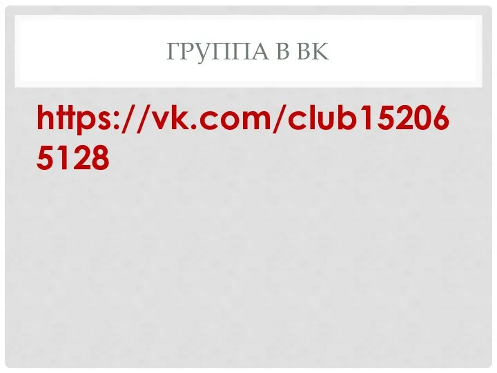 ГРУППА В ВК https://vk.com/club152065128