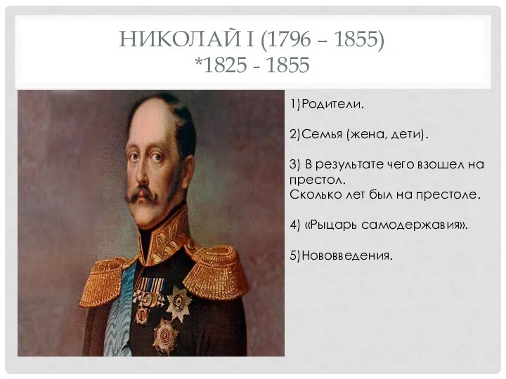 НИКОЛАЙ I (1796 – 1855) *1825 - 1855 1)Родители. 2)Семья (жена, дети). 3)