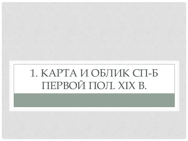 1. КАРТА И ОБЛИК СП-Б ПЕРВОЙ ПОЛ. XIX В.