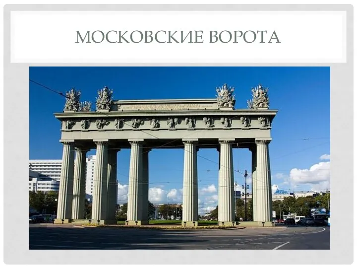 МОСКОВСКИЕ ВОРОТА