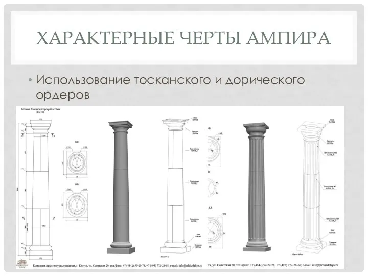 ХАРАКТЕРНЫЕ ЧЕРТЫ АМПИРА Использование тосканского и дорического ордеров