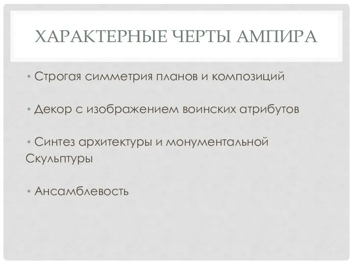 ХАРАКТЕРНЫЕ ЧЕРТЫ АМПИРА Строгая симметрия планов и композиций Декор с изображением воинских атрибутов