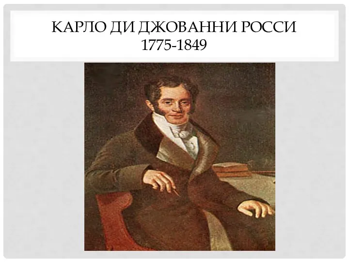КАРЛО ДИ ДЖОВАННИ РОССИ 1775-1849