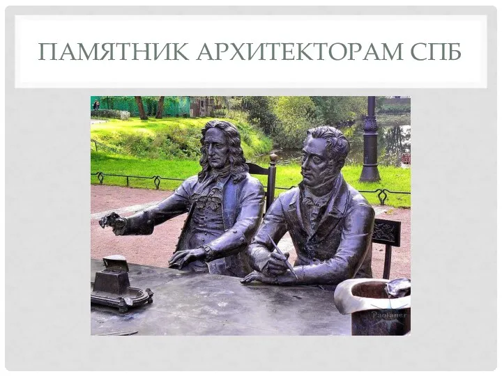 ПАМЯТНИК АРХИТЕКТОРАМ СПБ