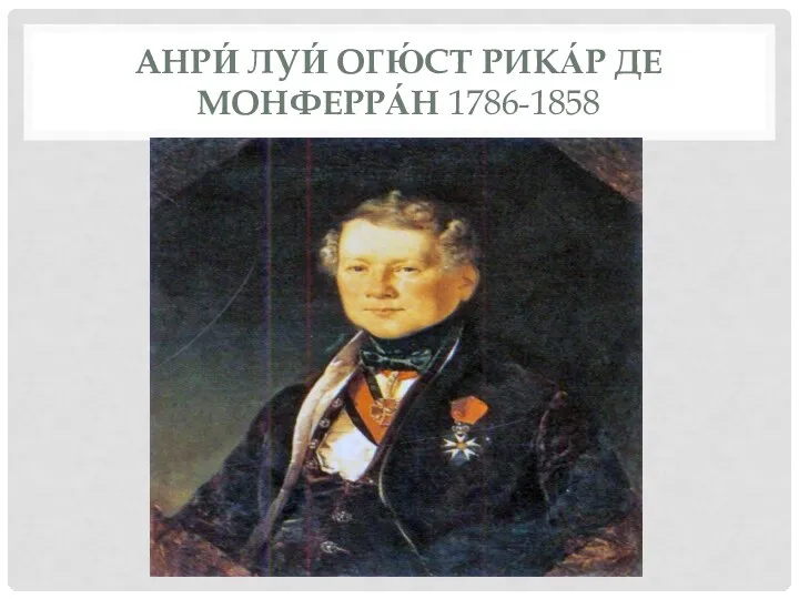 АНРИ́ ЛУИ́ ОГЮ́СТ РИКА́Р ДЕ МОНФЕРРА́Н 1786-1858