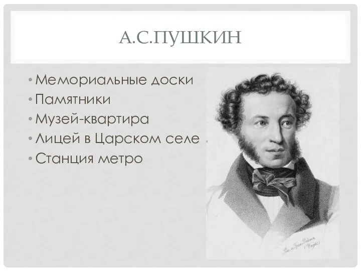 А.С.ПУШКИН Мемориальные доски Памятники Музей-квартира Лицей в Царском селе Станция метро