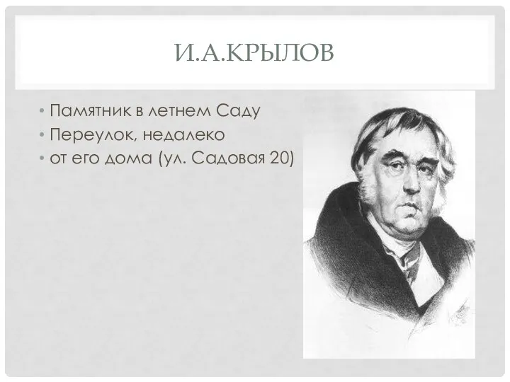 И.А.КРЫЛОВ Памятник в летнем Саду Переулок, недалеко от его дома (ул. Садовая 20)