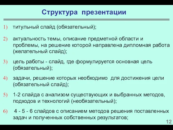 титульный слайд (обязательный); актуальность темы, описание предметной области и проблемы, на решение которой