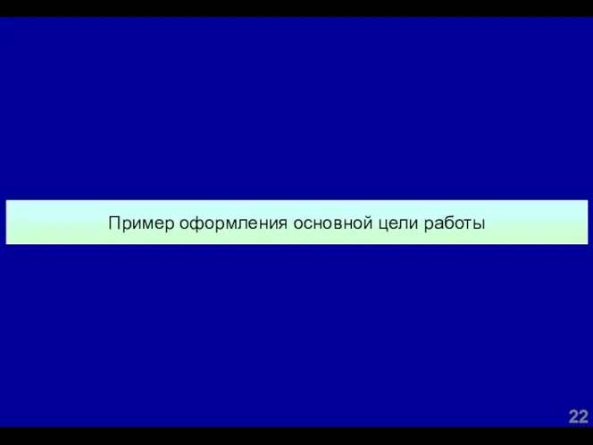 Пример оформления основной цели работы