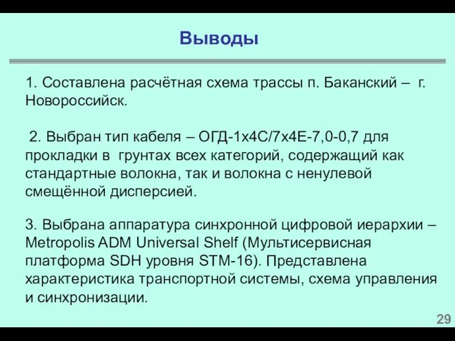 1. Составлена расчётная схема трассы п. Баканский – г. Новороссийск. 2. Выбран тип