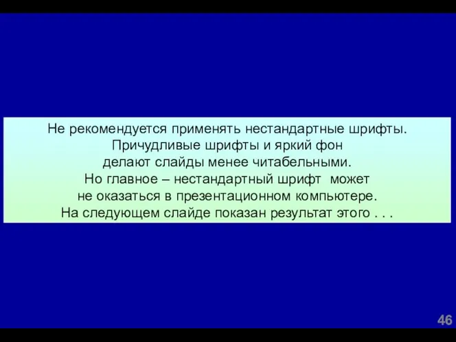 Не рекомендуется применять нестандартные шрифты. Причудливые шрифты и яркий фон делают слайды менее