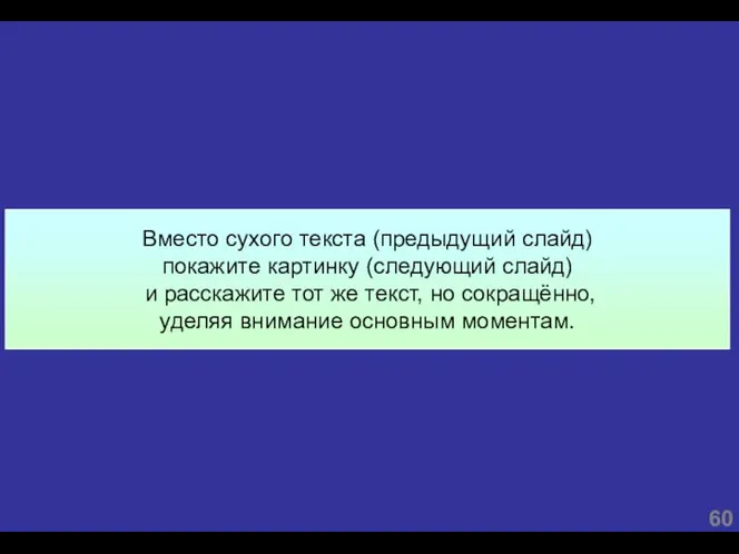 Вместо сухого текста (предыдущий слайд) покажите картинку (следующий слайд) и расскажите тот же