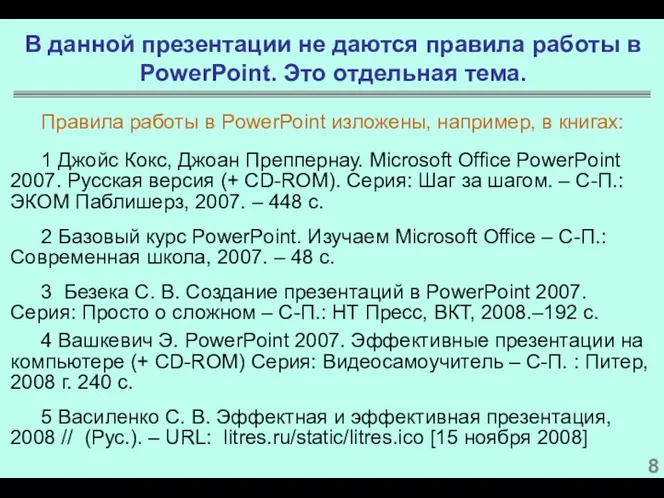 В данной презентации не даются правила работы в PowerPoint. Это отдельная тема. 1