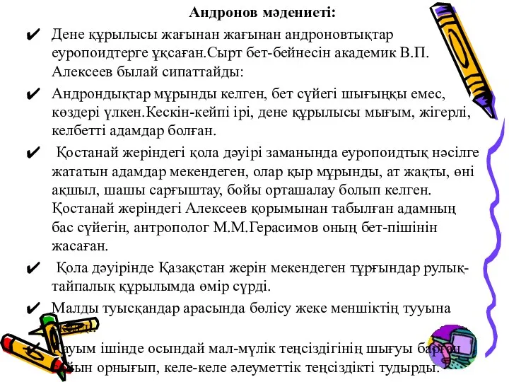 Андронов мәдениеті: Дене құрылысы жағынан жағынан андроновтықтар еуропоидтерге ұқсаған.Сырт бет-бейнесін