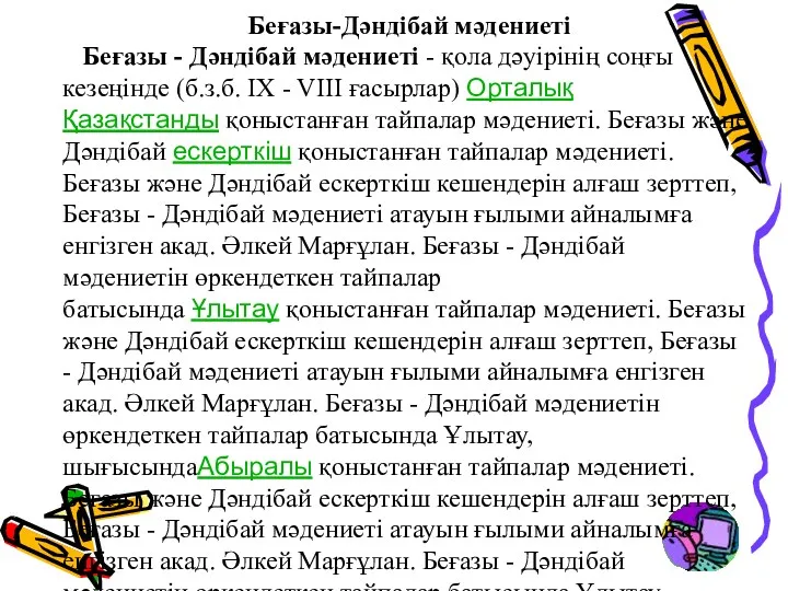 Беғазы-Дәндібай мәдениеті Беғазы - Дәндібай мәдениеті - қола дәуірінің соңғы