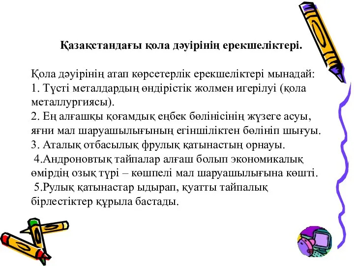 Қазақстандағы қола дәуірінің ерекшеліктері. Қола дәуірінің атап көрсетерлік ерекшеліктері мынадай: