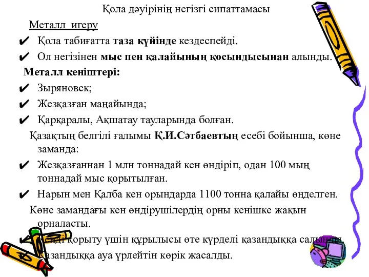 Қола дәуірінің негізгі сипаттамасы Металл игеру Қола табиғатта таза күйінде