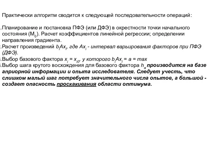 Практически алгоритм сводится к следующей последовательности операций: Планирование и постановка ПФЭ (или ДФЭ)