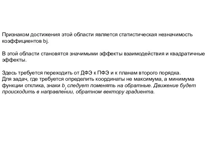 Признаком достижения этой области является статистическая незначимость коэффициентов bj. В этой области становятся