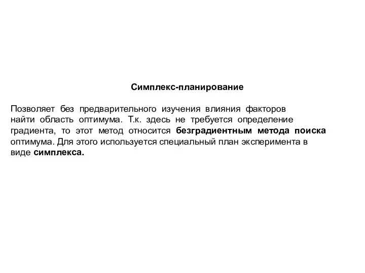 Симплекс-планирование Позволяет без предварительного изучения влияния факторов найти область оптимума.