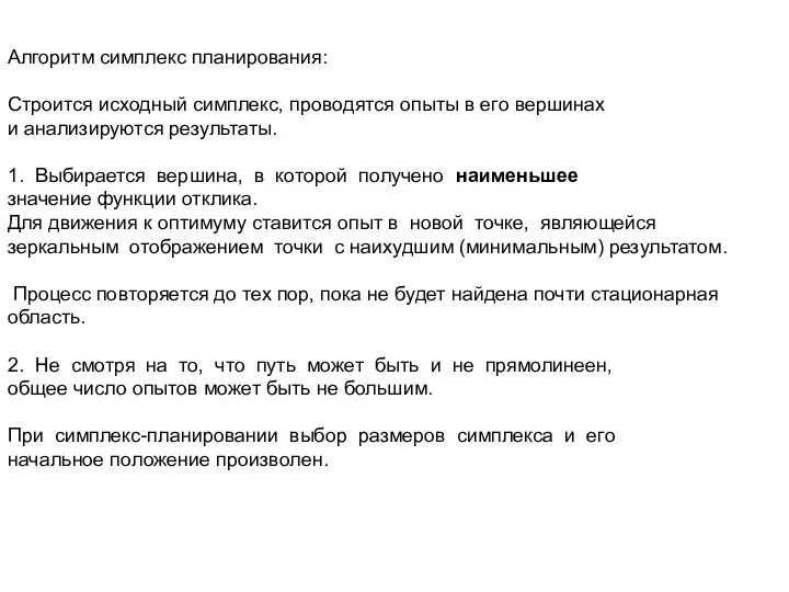 Алгоритм симплекс планирования: Строится исходный симплекс, проводятся опыты в его