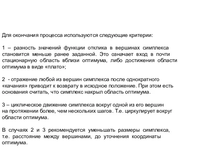 Для окончания процесса используются следующие критерии: 1 – разность значений функции отклика в