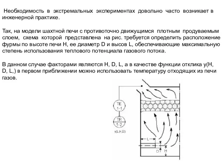 Необходимость в экстремальных экспериментах довольно часто возникает в инженерной практике.