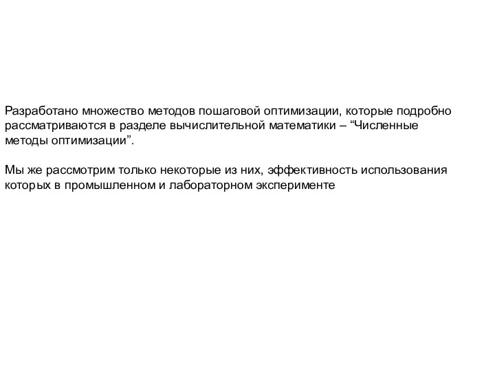 Разработано множество методов пошаговой оптимизации, которые подробно рассматриваются в разделе