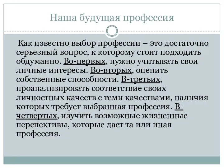 Наша будущая профессия Как известно выбор профессии – это достаточно серьезный вопрос, к