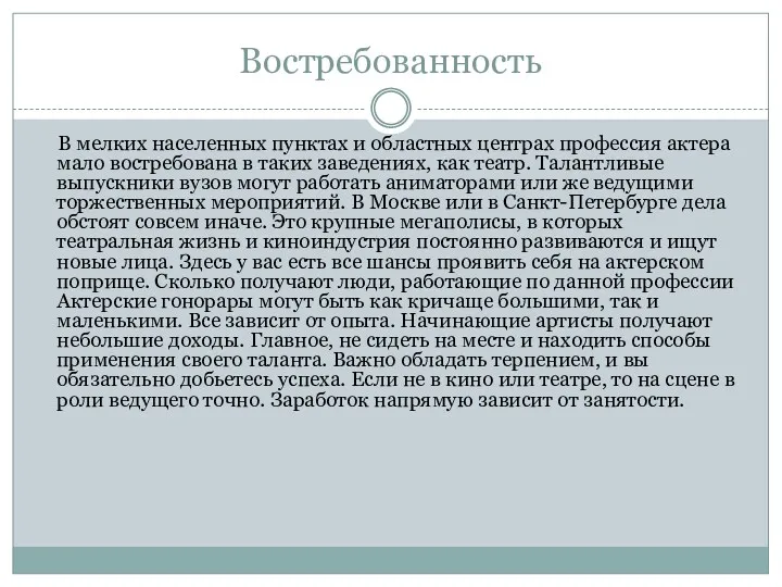 Востребованность В мелких населенных пунктах и областных центрах профессия актера мало востребована в