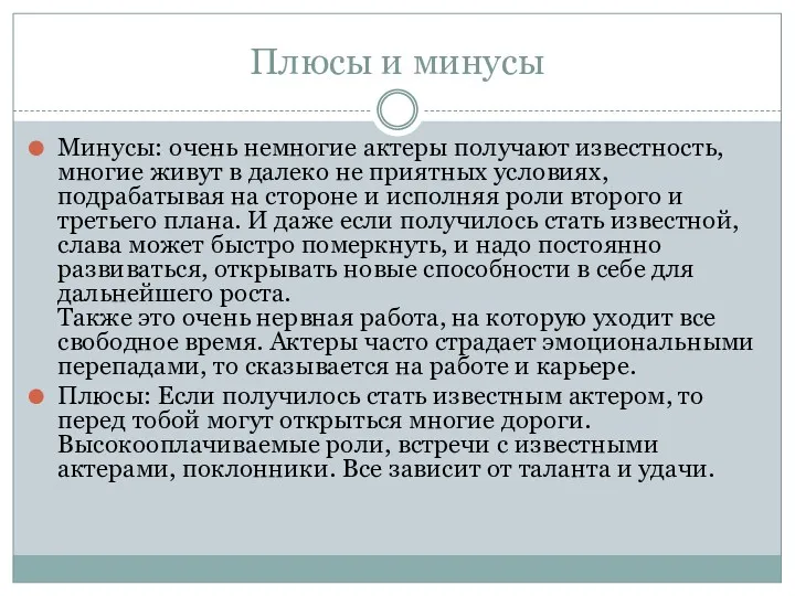 Плюсы и минусы Минусы: очень немногие актеры получают известность, многие живут в далеко