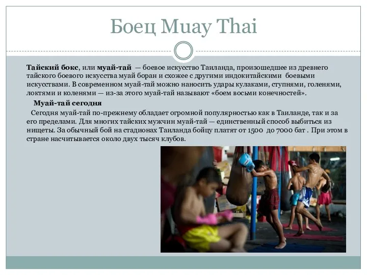 Боец Muay Thai Тайский бокс, или муай-тай — боевое искусство Таиланда, произошедшее из