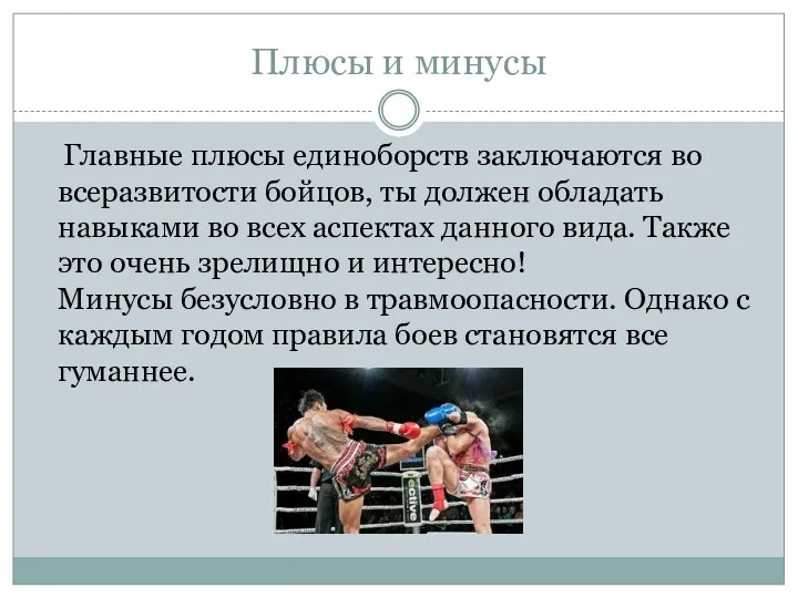 Плюсы и минусы Главные плюсы единоборств заключаются во всеразвитости бойцов, ты должен обладать