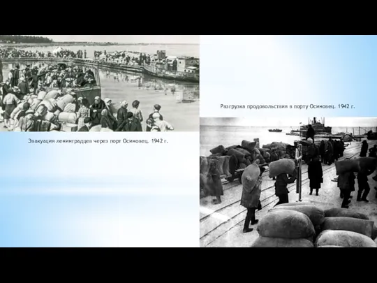 Эвакуация ленинградцев через порт Осиновец. 1942 г. Разгрузка продовольствия в порту Осиновец. 1942 г.