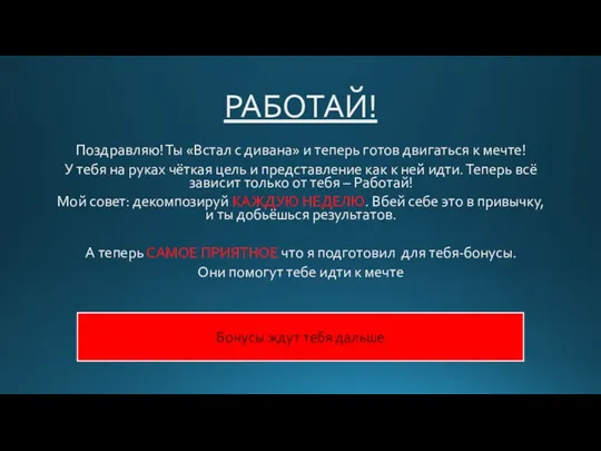 РАБОТАЙ! Поздравляю! Ты «Встал с дивана» и теперь готов двигаться к мечте! У