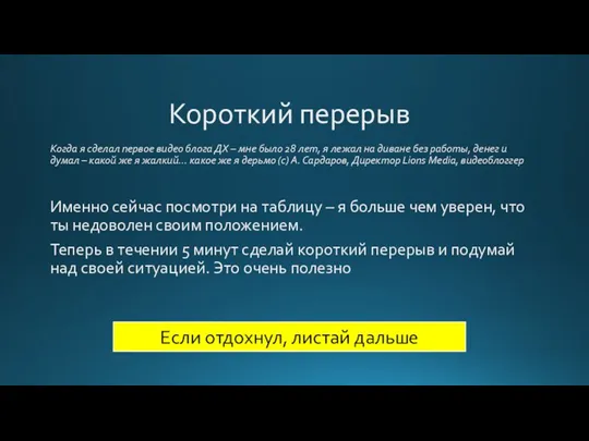 Короткий перерыв Когда я сделал первое видео блога ДХ – мне было 28