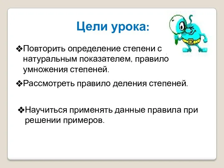 Цели урока: Повторить определение степени с натуральным показателем, правило умножения